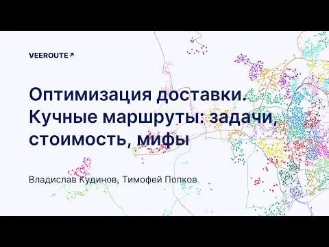Вебинар Veeroute, посвящённый оптимизации доставки