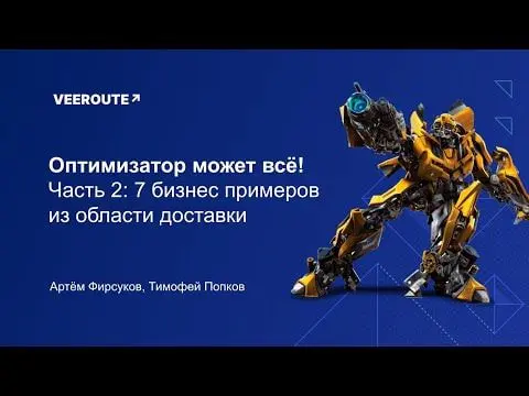 Вебинар Veeroute, посвящённый оптимизации доставки