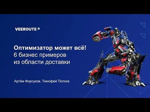 Вебинар Veeroute, посвящённый оптимизации доставки