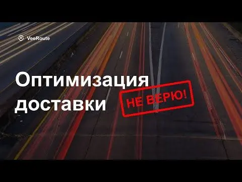 Вебинар Veeroute, посвящённый оптимизации доставки