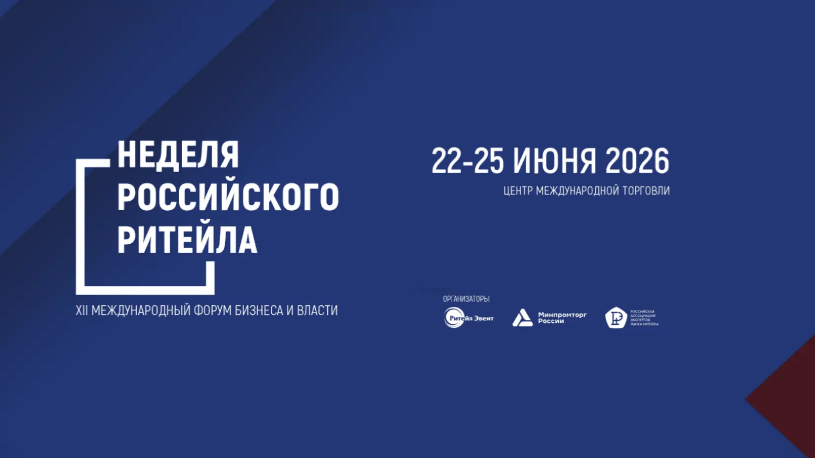 Неделя Российского Ритейла — 2026, 22–25 июня, Центр международной торговли